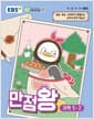EBS 초등 기본서 만점왕 과학 5-2 (2026년) - 2022 개정 교육과정, 예습·복습·숙제까지 해결되는 교과서 완전 학습서