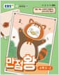 EBS 초등 기본서 만점왕 수학 6-2 (2026년) - 2022 개정 교육과정, 예습·복습·숙제까지 해결되는 교과서 완전 학습서