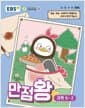 EBS 초등 기본서 만점왕 과학 6-2 (2026년) - 2022 개정 교육과정, 예습·복습·숙제까지 해결되는 교과서 완전 학습서