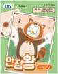 EBS 초등 기본서 만점왕 수학 5-2 (2026년) - 2022 개정 교육과정, 예습·복습·숙제까지 해결되는 교과서 완전 학습서