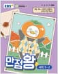 EBS 초등 기본서 만점왕 사회 5-2 (2026년) - 2022 개정 교육과정, 예습·복습·숙제까지 해결되는 교과서 완전 학습서