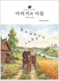 아버지와 아들