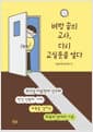 벼랑 끝의 교사, 다시 교실 문을 열다 - 무고성 아동학대 신고와 악성 민원의 시대, 교육을 살리는 회복과 연대의 기록