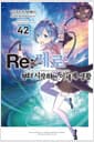 Re : 제로부터 시작하는 이세계 생활 42 - Novel Engine /초판한정 특별부록 : 띠지, 일러스트 카드