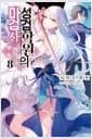 성검학원의 마검사 8 - Novel Engine