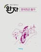 완자 고등 한국지리 탐구 (2026년) - 2022 개정 교육과정
