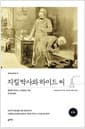 지킬 박사와 하이드 씨 (완역본)