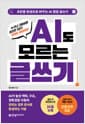 AI도 모르는 글쓰기 - 초안을 완성으로 바꾸는 AI 협업 글쓰기, AI가 놓친 맥락, 구조, 정확성을 다듬어 읽히는 업무 문서로 완성하는 기술, 유형별 업무 문서 맞춤 글쓰기 체크리스트 24종 수록, 실무 즉시 적용 가능한 프롬프트 제공