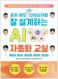 혼자 해도 프로 선생님처럼 잘 설계하는 AI 자동화 교실 - 학생 맞춤형 수업 설계와 평가 혁신을 위한 AI 활용 교육 교과서 - AI 자동화, 수업 설계, 과정중심평가, 바이브 코딩, 교육용 웹앱