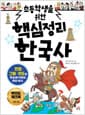 초등학생을 위한 핵심정리 한국사 - 연표·그림·지도로 한눈에 익히는 우리 역사