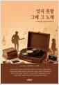 잊지 못할 그때 그 노래 - 노래에 대한 38인의 추억과 사연