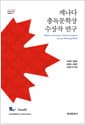 캐나다 총독문학상 수상작 연구