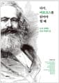 다시, 마르크스를 읽어야 할 때 - 그가 선택한 인간 구원의 길