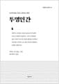 투명인간 - 보이지 않는 인간, 드러나는 욕망