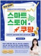 돈이 되네? 주문과 매출이 동시에 터지는 스마트스토어+쿠팡 [AI 실전 활용, 2026년 정책 반영 / 단아쌤 제휴 혜택, 마진 계산기 제공] - 온라인 쇼핑몰 창업, 상품 소싱, 마진 계산, 상세페이지, 상위 노출, 리뷰 관리, 광고 전략, AI 마케팅 자동화까지 이커머스 고수가 알려주는 현장 밀착형 실전 수익화 비법