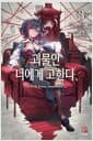 괴물인 너에게 고한다 3