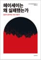 헤이세이는 왜 실패했는가 - 일본의 잃어버린 30년 대분석