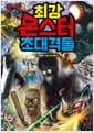 최강 몬스터 초대격돌