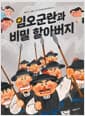 임오군란과 비밀 할아버지