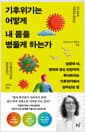 기후위기는 어떻게 내 몸을 병들게 하는가 - 심장과 뇌, 면역과 정신 건강까지 무너뜨리는 기후위기에서 살아남는 법