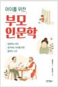 아이를 위한 부모 인문학 - 질문하는 부모, 생각하는 아이를 위한 철학의 시간