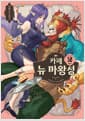 카페 뉴 마왕성 2