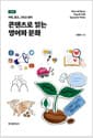콘텐츠로 읽는 영어와 문화 - 커피, 광고, 그리고 영어