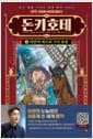 돈키호테 1 : 라만차 최고의 기사 등장
