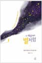 이 세상에서 별처럼 - 성경이 들려주는 우리 삶의 의미