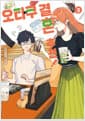오타쿠 결혼 추천! 3