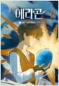 에라곤 1 - 푸른 돌과 깨어난 운명