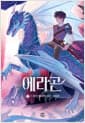 에라곤 2 - 드워프 왕국의 검은 그림자