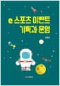 e스포츠 이벤트 기획과 운영