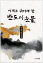 이제는 닦아야 할 반도의 눈물