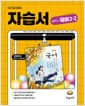 중학교 국어 자습서 2-2 (강양희 교과서편) - 2022 개정 교육과정