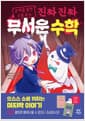 진짜 진짜 무서운 수학 - 문제를 풀면 소름 돋는