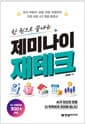 한 권으로 끝내는 제미나이 재테크 - 주식·부동산·세금·보험·연금까지 가장 쉬운 AI 금융 활용서