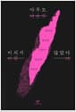 아무도 미치지 않았다