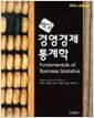 핵심 경영경제통계학 - 6th Edition