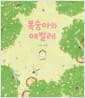 복숭아와 애벌레