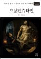 프랑켄슈타인