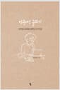 직관적 글쓰기 - 자연과의 공감에서 배우는 쓰기의 힘
