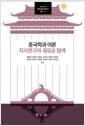 중국학과 이론 : 지식연구의 새로운 탐색