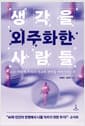 생각을 외주화한 사람들