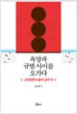 욕망과 규범 사이를 오가다 - 고전장편소설의 남과 여
