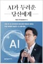 AI가 두려운 당신에게 - 배경훈 부총리가 보내는 14가지 답변