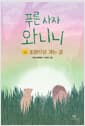 푸른 사자 와니니 10 - 초원으로 가는 길