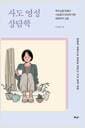 사도 영성 상담학