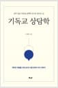 기독교 상담학 - 상처 입은 마음을 은혜와 진리로 돌보는 길