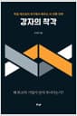강자의 착각